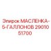 2901051700 МАСЛЕНКА-5-ГАЛЛОНОВ Epiroc