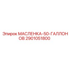 2901051800 МАСЛЕНКА-50-ГАЛЛОНОВ Epiroc