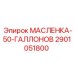 2901051800 МАСЛЕНКА-50-ГАЛЛОНОВ Epiroc