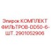 2901052906 КОМПЛЕКТ ФИЛЬТРОВ-DD50-6-ШТ. Epiroc