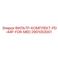 2901053001 ФИЛЬТР-КОМПЛЕКТ-PD-44P-FOR-MED Epiroc