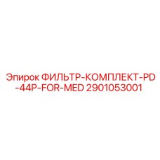 2901053001 ФИЛЬТР-КОМПЛЕКТ-PD-44P-FOR-MED Epiroc