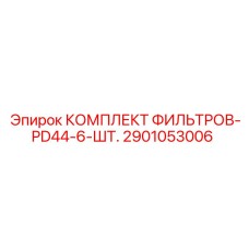 2901053006 КОМПЛЕКТ ФИЛЬТРОВ-PD44-6-ШТ. Epiroc