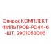 2901053006 КОМПЛЕКТ ФИЛЬТРОВ-PD44-6-ШТ. Epiroc