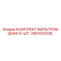 2901053106 КОМПЛЕКТ ФИЛЬТРОВ-QD44-6-ШТ. Epiroc