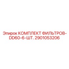 2901053206 КОМПЛЕКТ ФИЛЬТРОВ-DD60-6-ШТ. Epiroc