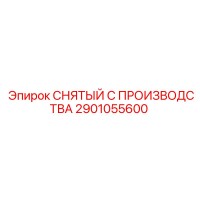 2901055600 СНЯТЫЙ С ПРОИЗВОДСТВА Epiroc