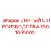 2901055600 СНЯТЫЙ С ПРОИЗВОДСТВА Epiroc