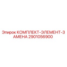 Оригинальный комплект 2901056900 Epiroc для технического обслуживания буровых установок