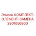 Оригинальный комплект 2901056900 Epiroc для технического обслуживания буровых установок