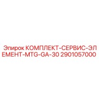 2901057000 КОМПЛЕКТ-СЕРВИС-ЭЛЕМЕНТ-MTG-GA-30 Epiroc