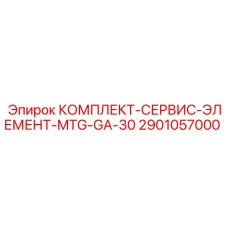 2901057000 КОМПЛЕКТ-СЕРВИС-ЭЛЕМЕНТ-MTG-GA-30 Epiroc