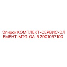 Оригинальный сервисный набор Epiroc 2901057100 для малогабаритных станков