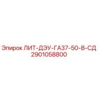 2901058800 ЛИТ-ДЭУ-ГА37-50-В-СД Epiroc