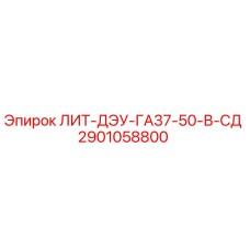 2901058800 ЛИТ-ДЭУ-ГА37-50-В-СД Epiroc