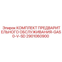 2901060900 КОМПЛЕКТ ПРЕДВАРИТЕЛЬНОГО ОБСЛУЖИВАНИЯ-GA50-V-SD Epiroc