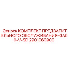 Набор для подготовки буровых станков Epiroc GA50-V-SD 2901060900