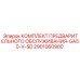 Набор для подготовки буровых станков Epiroc GA50-V-SD 2901060900