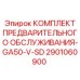 Набор для подготовки буровых станков Epiroc GA50-V-SD 2901060900