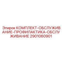 2901060901 КОМПЛЕКТ-ОБСЛУЖИВАНИЕ-ПРОФИЛАКТИКА-ОБСЛУЖИВАНИЕ Epiroc