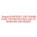 Универсальный набор для ТО бурового оборудования Epiroc 2901060901