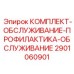 Универсальный набор для ТО бурового оборудования Epiroc 2901060901