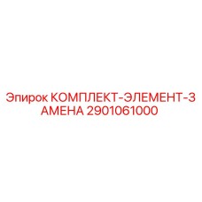 Оригинальный комплект Epiroc 2901061000 для ремонта бурового оборудования