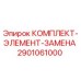 Оригинальный комплект Epiroc 2901061000 для ремонта бурового оборудования