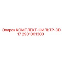 2901061300 КОМПЛЕКТ-ФИЛЬТР-DD17 Epiroc