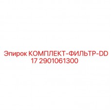 2901061300 КОМПЛЕКТ-ФИЛЬТР-DD17 Epiroc