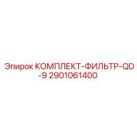 2901061400 КОМПЛЕКТ-ФИЛЬТР-QD-9 Epiroc