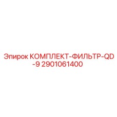 2901061400 КОМПЛЕКТ-ФИЛЬТР-QD-9 Epiroc