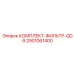 Фильтрующий набор быстрого подключения Epiroc QD-9 2901061400