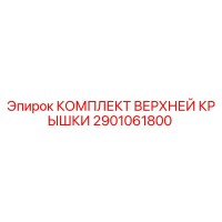 2901061800 КОМПЛЕКТ ВЕРХНЕЙ КРЫШКИ Epiroc