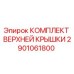 2901061800 КОМПЛЕКТ ВЕРХНЕЙ КРЫШКИ Epiroc