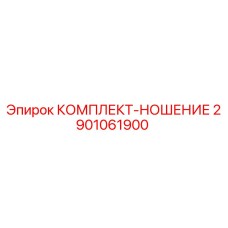 2901061900 КОМПЛЕКТ-НОШЕНИЕ Epiroc