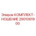 2901061900 КОМПЛЕКТ-НОШЕНИЕ Epiroc