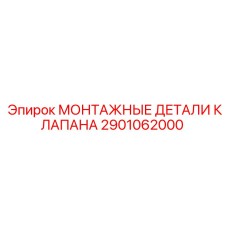 Фото монтажного комплекта Epiroc 2901062000
