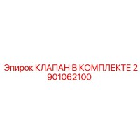 2901062100 КЛАПАН В КОМПЛЕКТЕ Epiroc