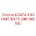 Фото комплектного клапана Epiroc 2901062100