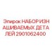 2901062400 НАБОР ИЗНАШИВАЕМЫХ ДЕТАЛЕЙ Epiroc