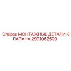 2901062500 МОНТАЖНЫЕ ДЕТАЛИ КЛАПАНА Epiroc