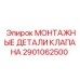 Фото монтажных деталей клапана Epiroc 2901062500