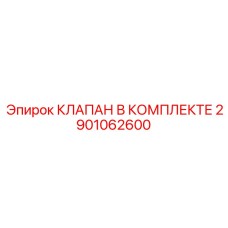 2901062600 КЛАПАН В КОМПЛЕКТЕ Epiroc