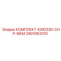 2901063310 КОМПЛЕКТ-EWD330-CHP-ФКМ Epiroc