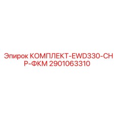 Комплект изнашиваемых компонентов Epiroc 2901063310 для бурового оборудования