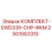 Комплект изнашиваемых компонентов Epiroc 2901063310 для бурового оборудования