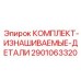 Комплект расходных компонентов Epiroc 2901063320 для буровых установок