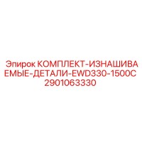 2901063330 КОМПЛЕКТ-ИЗНАШИВАЕМЫЕ-ДЕТАЛИ-EWD330-1500C Epiroc