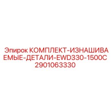 2901063330 КОМПЛЕКТ-ИЗНАШИВАЕМЫЕ-ДЕТАЛИ-EWD330-1500C Epiroc